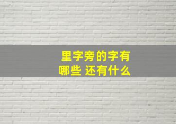 里字旁的字有哪些 还有什么